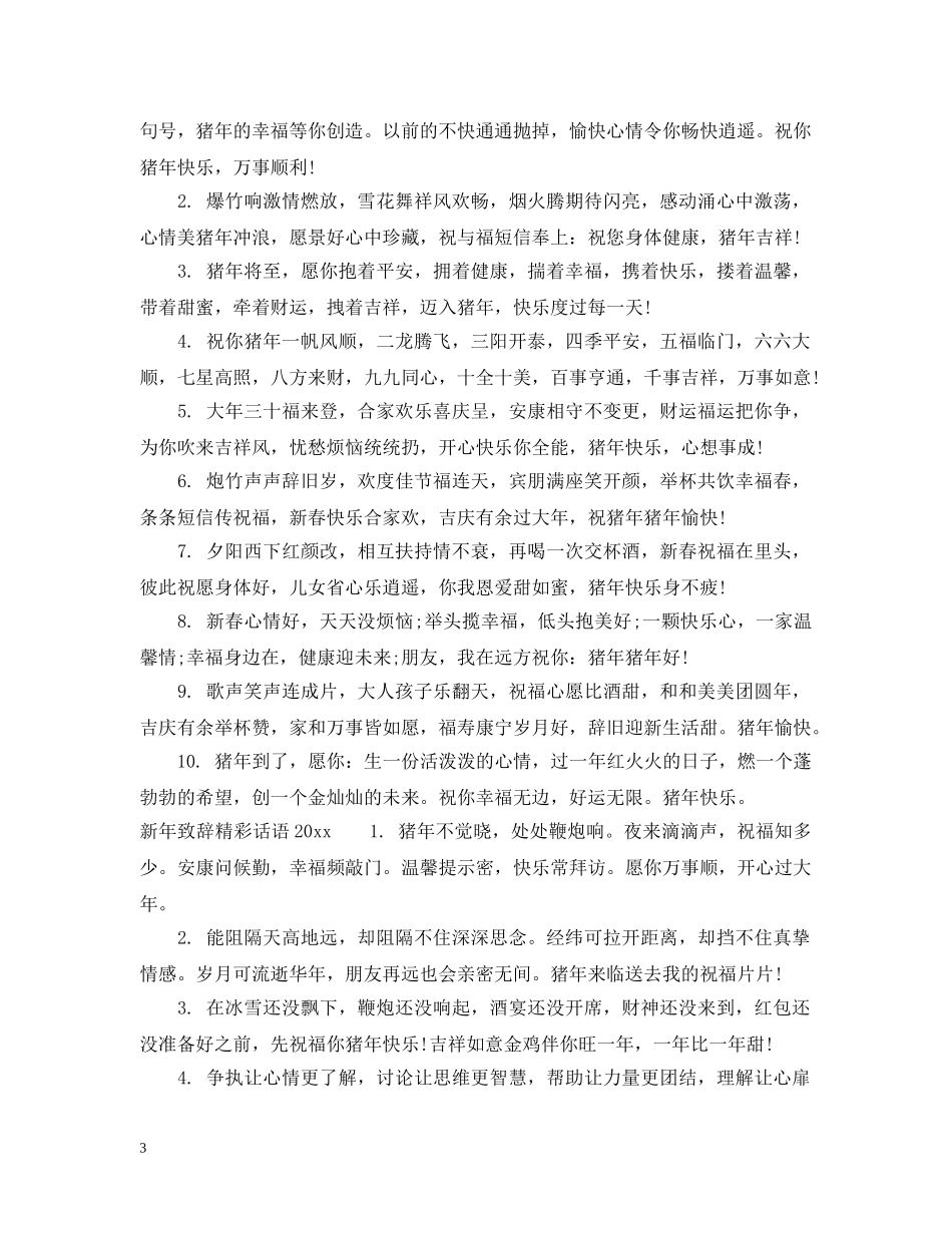 励志的新年致辞精彩话语20XX年 _第3页