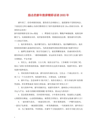 励志的新年致辞精彩话语20XX年 