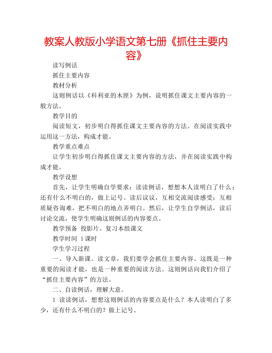 教案人教版小学语文第七册《抓住主要内容》 _第1页