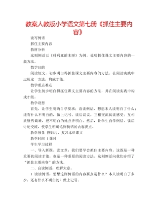 教案人教版小学语文第七册《抓住主要内容》 