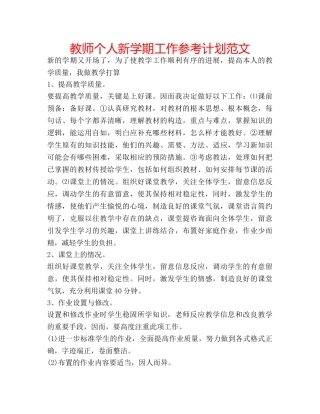 教师个人新学期工作参考计划范文 