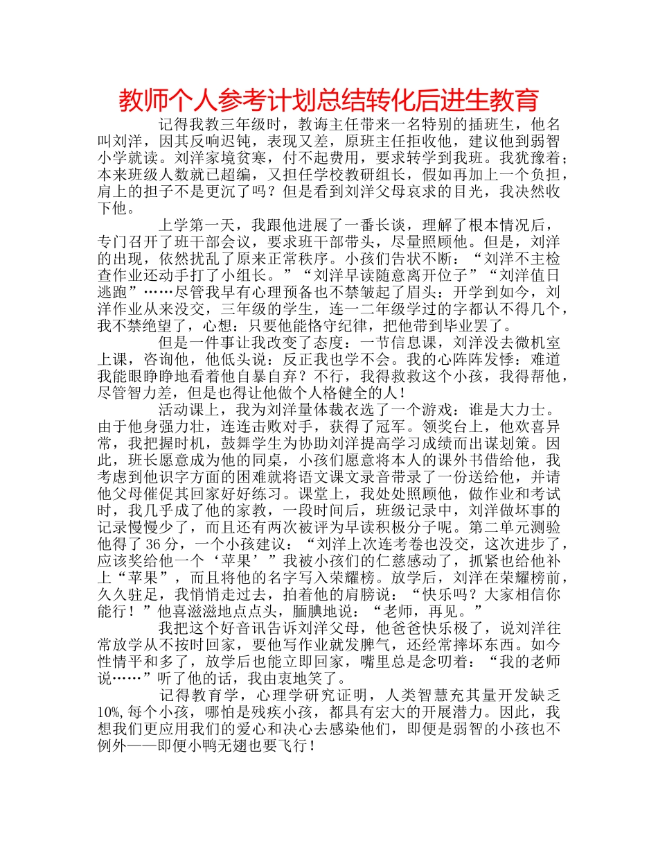 教师个人参考计划总结转化后进生教育 _第1页