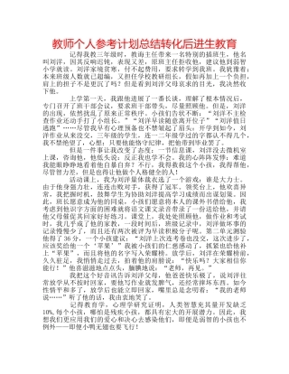 教师个人参考计划总结转化后进生教育 