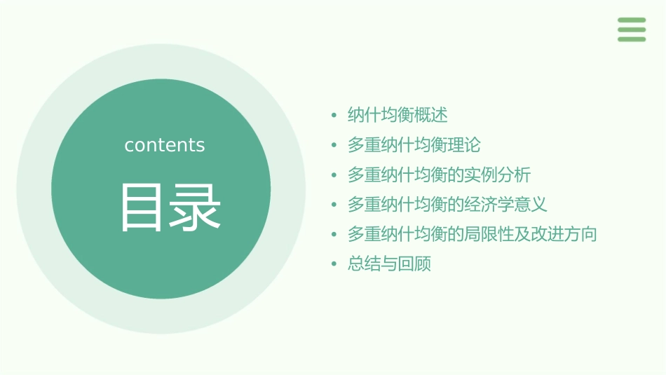 多重纳什均衡课件_第2页