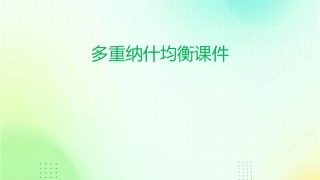 多重纳什均衡课件