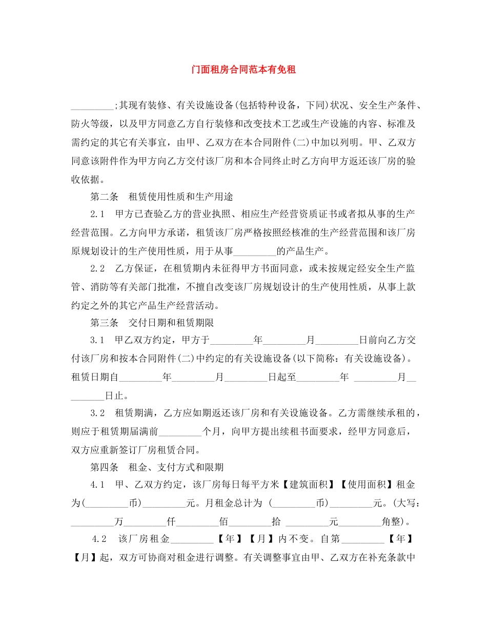 门面租房合同范本有免租 _第1页