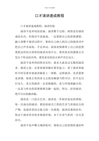 口才演讲速成教程