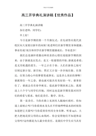 高三开学典礼演讲稿【优秀作品】