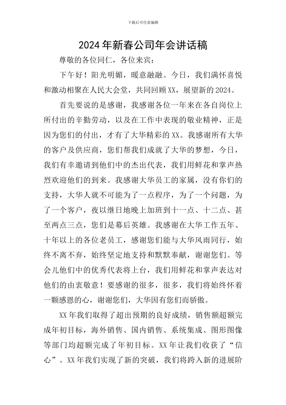 2024年新春公司年会讲话稿_第1页
