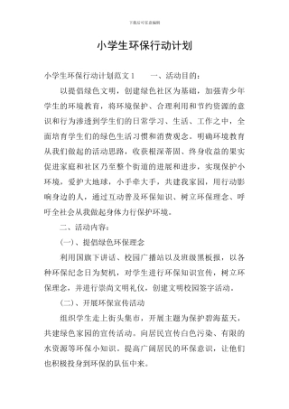 小学生环保行动计划