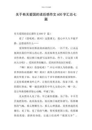 关于有关爱国的读后感作文600字汇总七篇