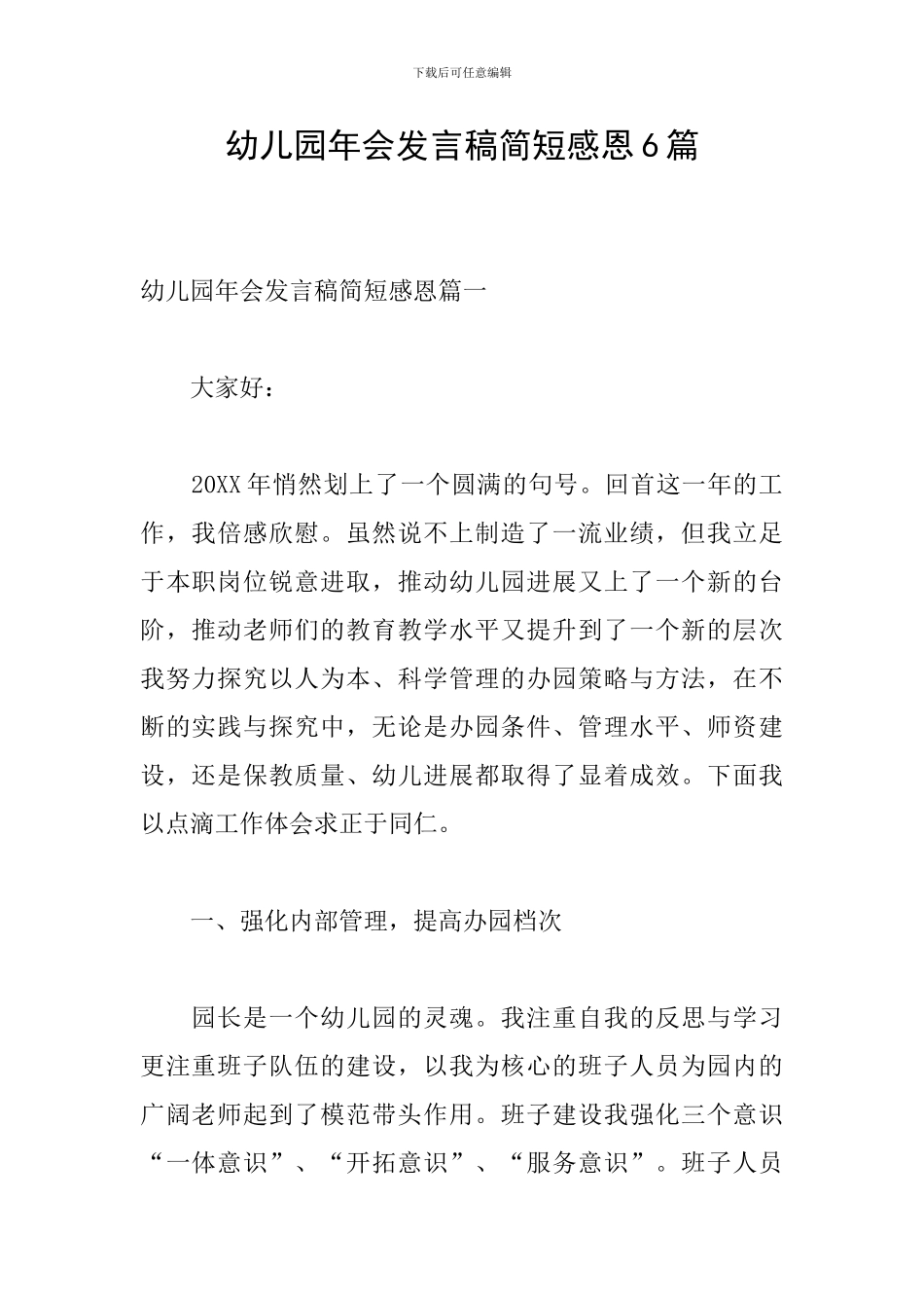幼儿园年会发言稿简短感恩6篇_第1页