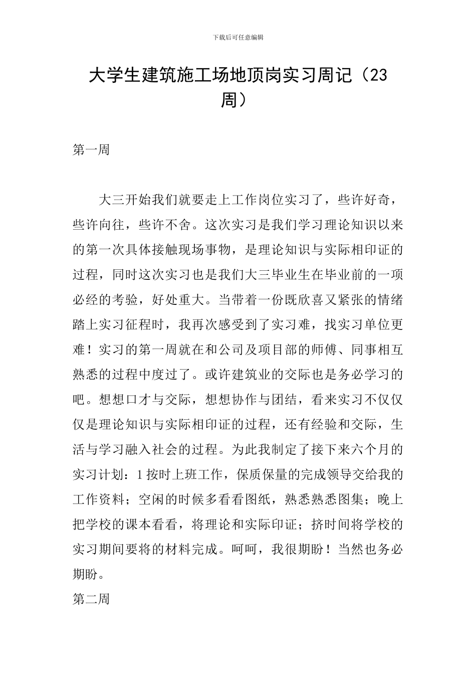 大学生建筑工地顶岗实习周记_第1页