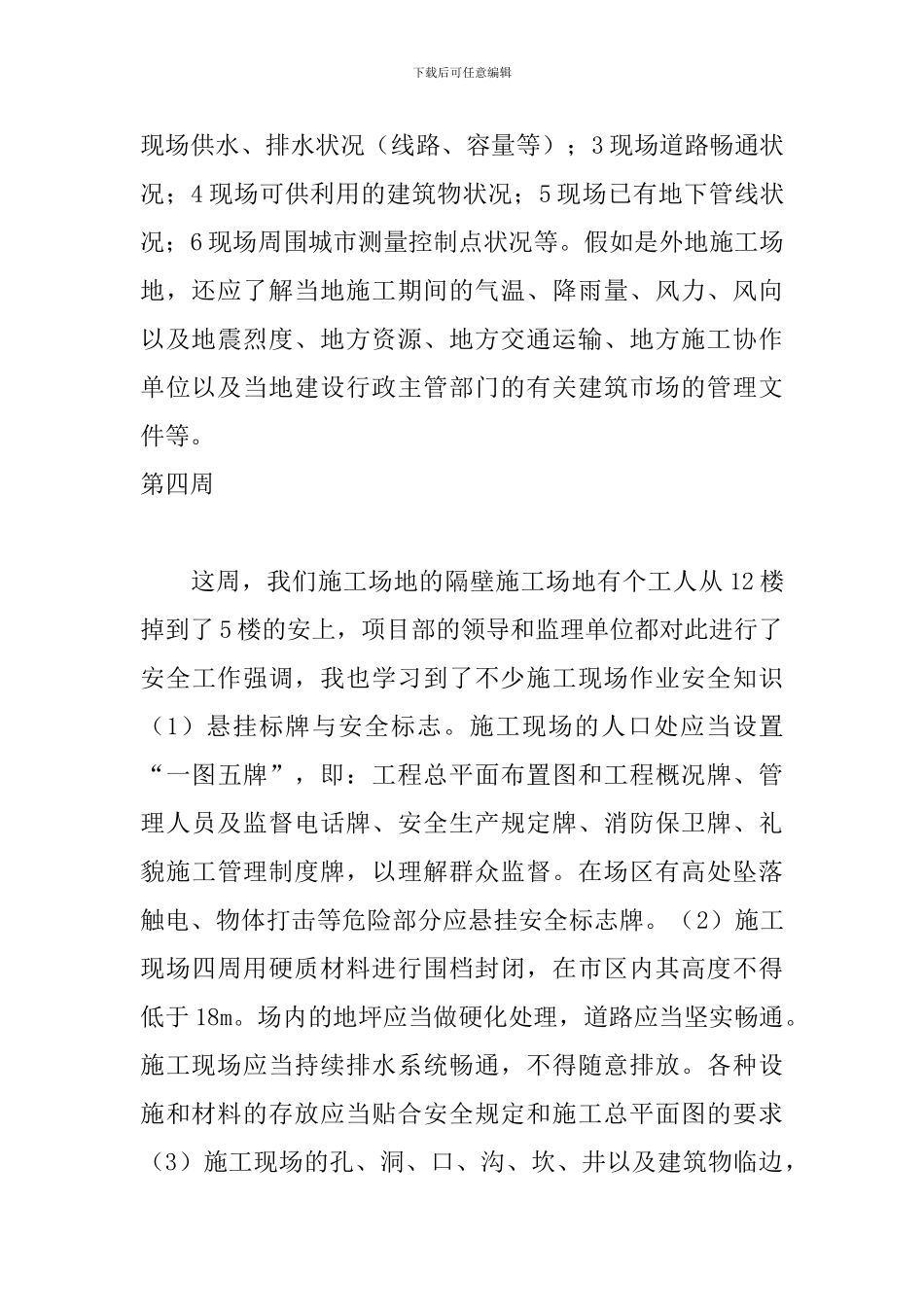 大学生建筑工地顶岗实习周记_第3页