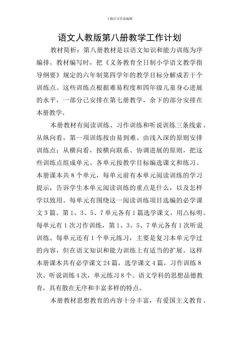 语文人教版第八册教学工作计划_第1页