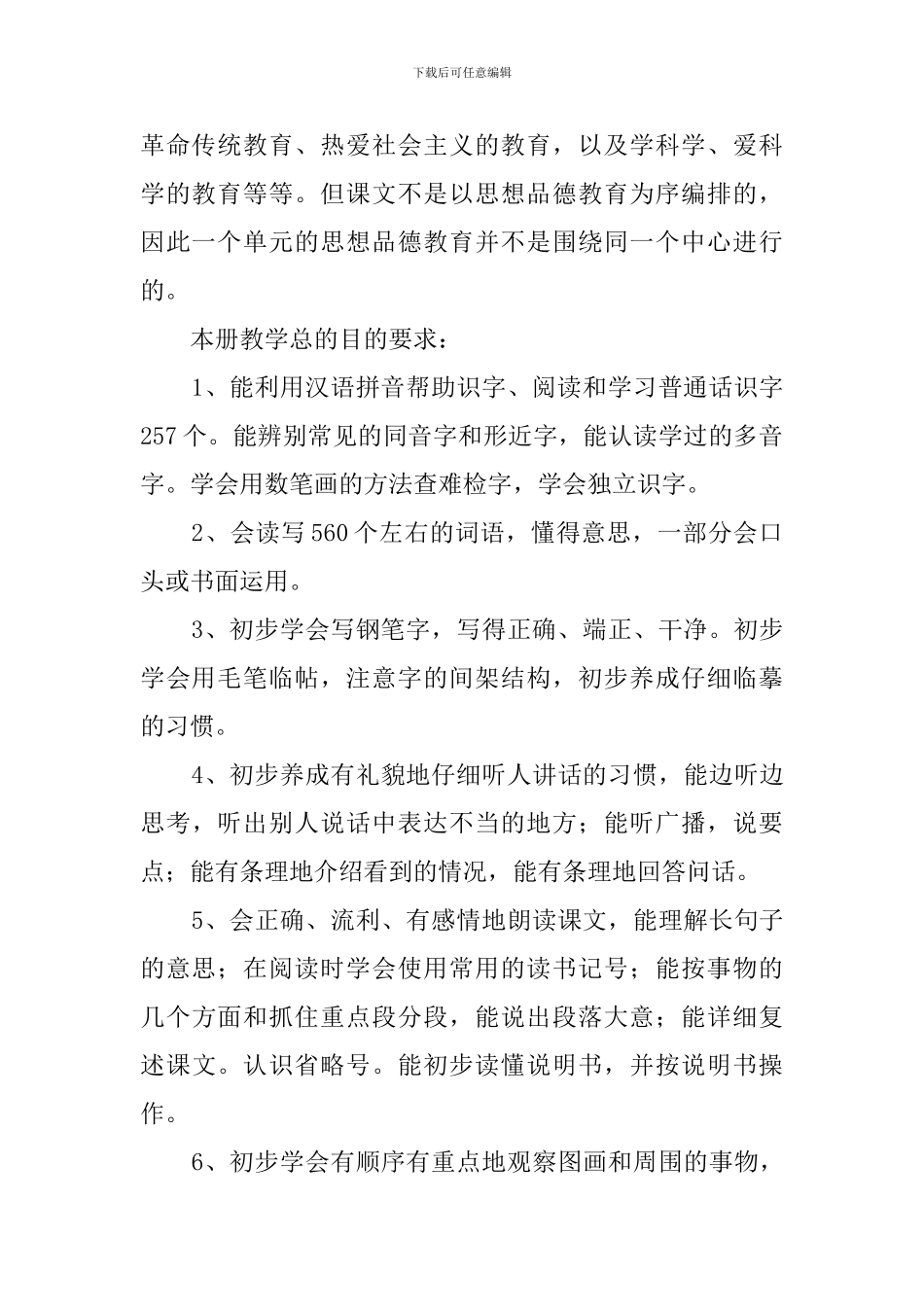 语文人教版第八册教学工作计划_第2页