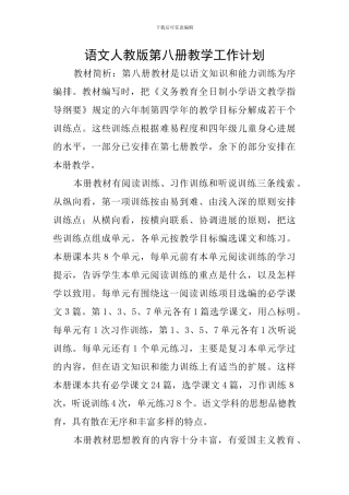 语文人教版第八册教学工作计划