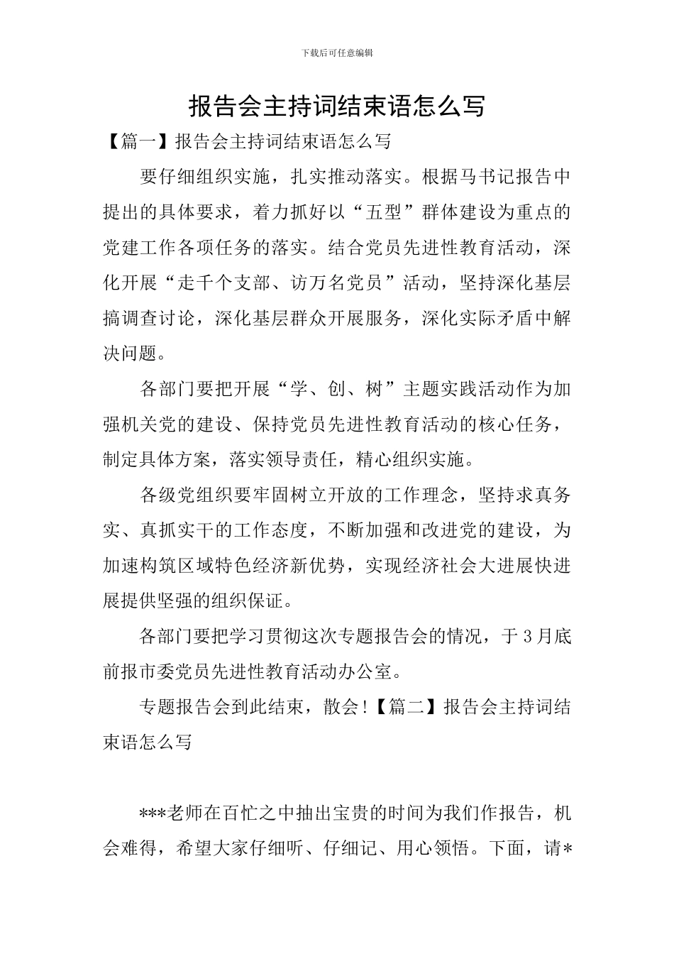 报告会主持词结束语怎么写_第1页