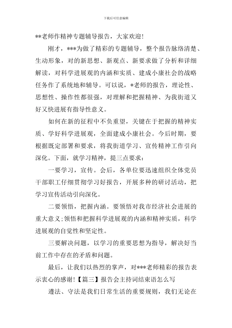 报告会主持词结束语怎么写_第2页