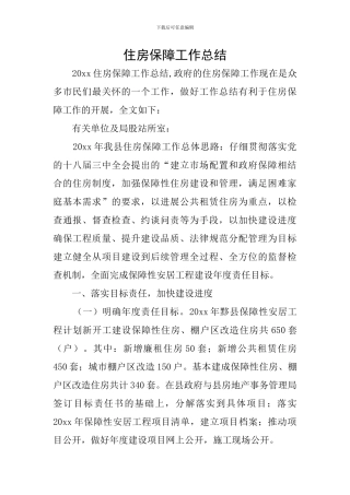 住房保障工作总结