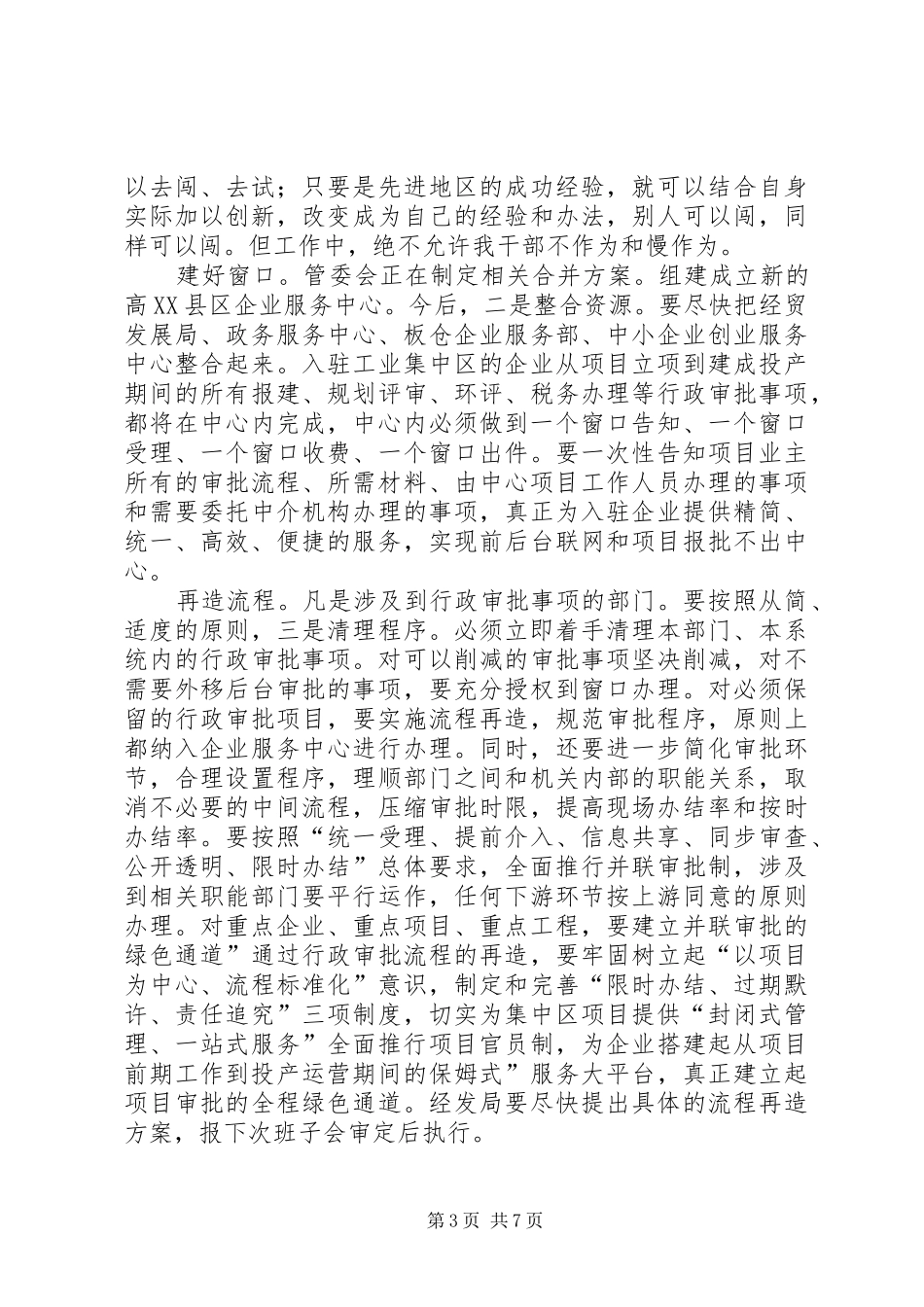主任在行政建设调研大会讲话发言_第3页