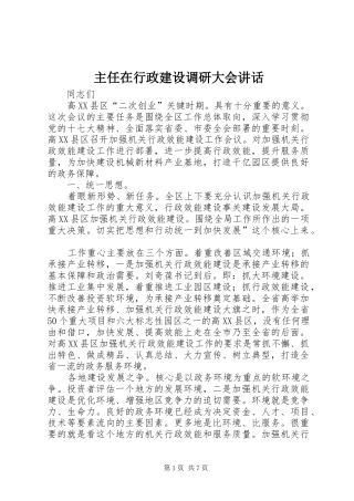 主任在行政建设调研大会讲话发言