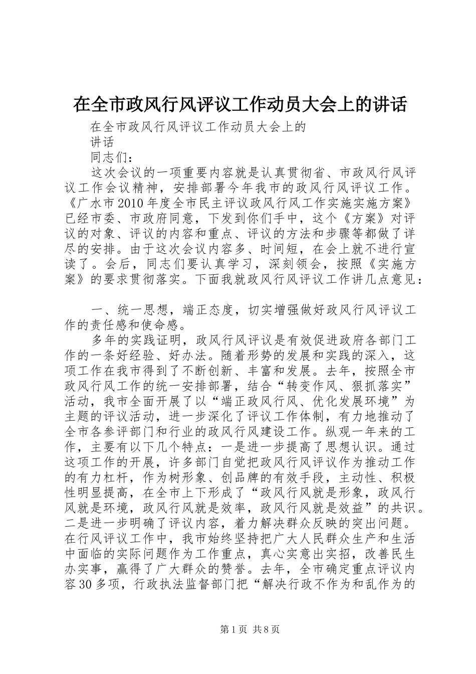 在全市政风行风评议工作动员大会上的讲话发言_第1页