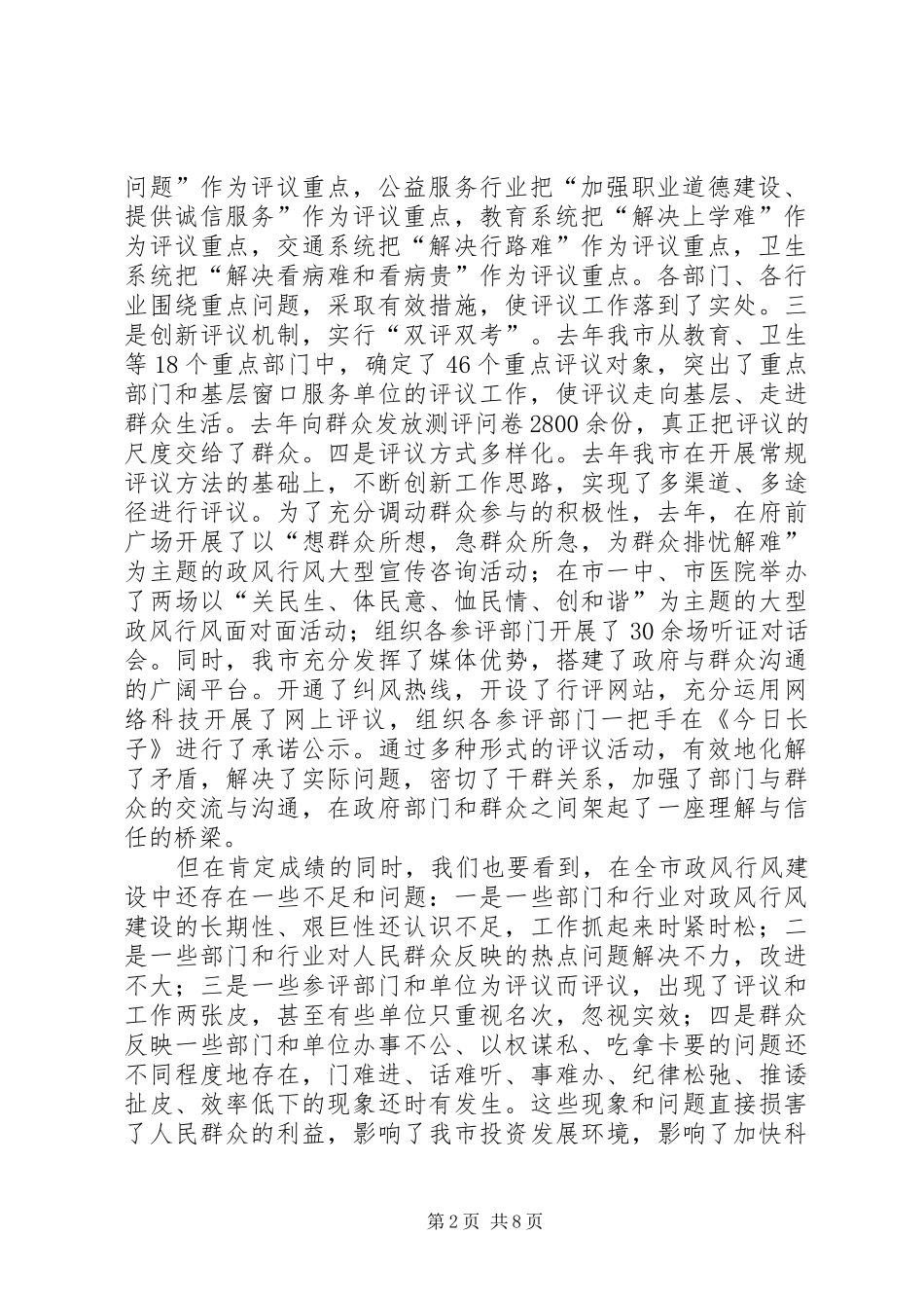 在全市政风行风评议工作动员大会上的讲话发言_第2页