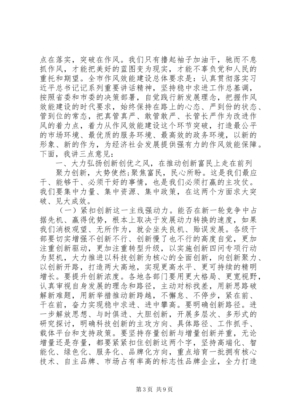 在全市作风效能建设大会上的讲话发言范文_第3页