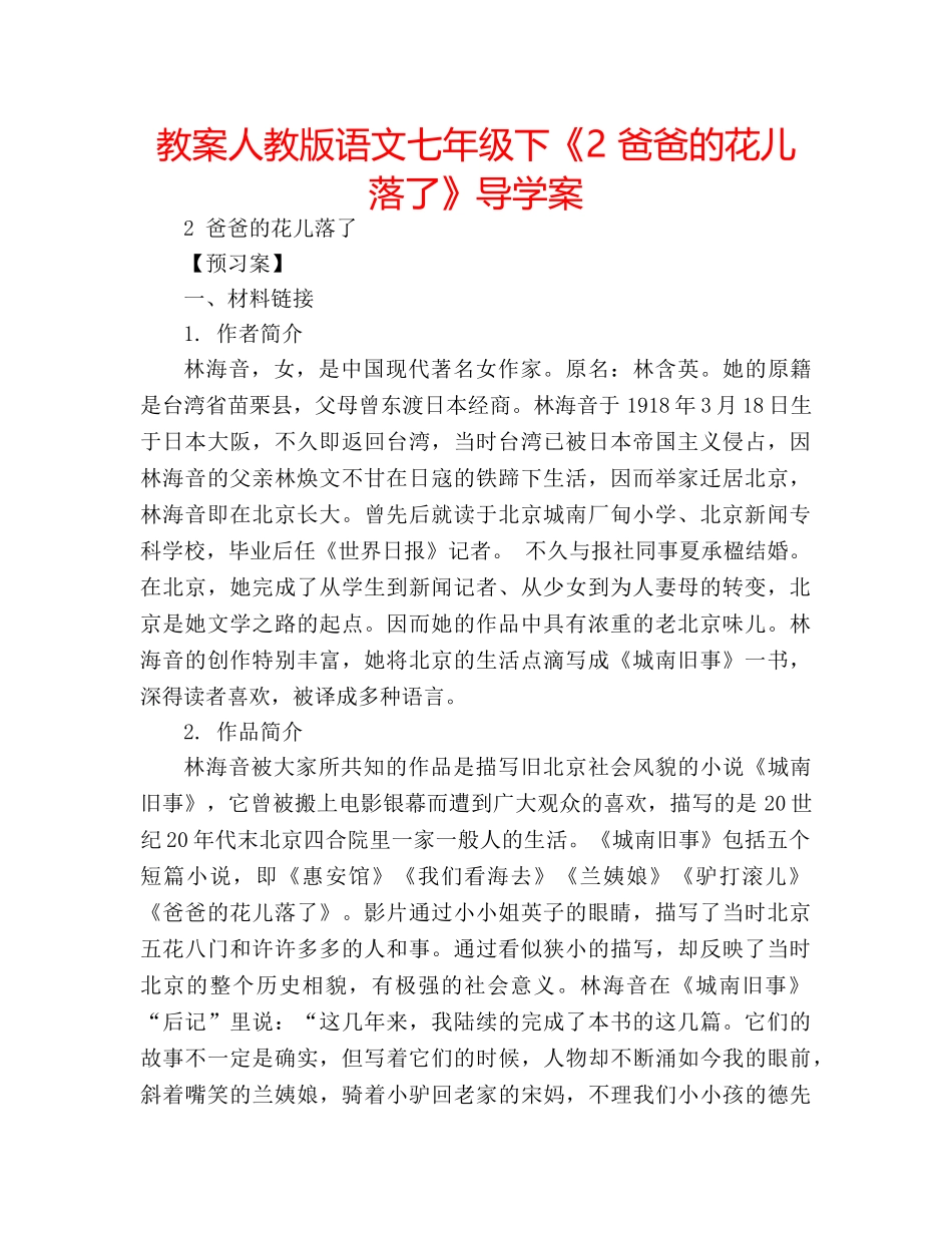 教案人教版语文七年级下《2 爸爸的花儿落了》导学案 _第1页
