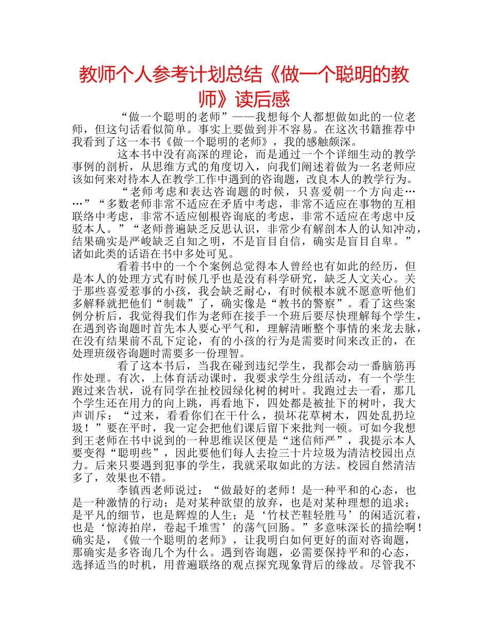 教师个人参考计划总结《做一个聪明的教师》读后感 _第1页