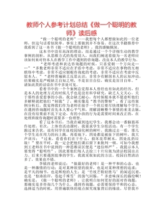 教师个人参考计划总结《做一个聪明的教师》读后感 