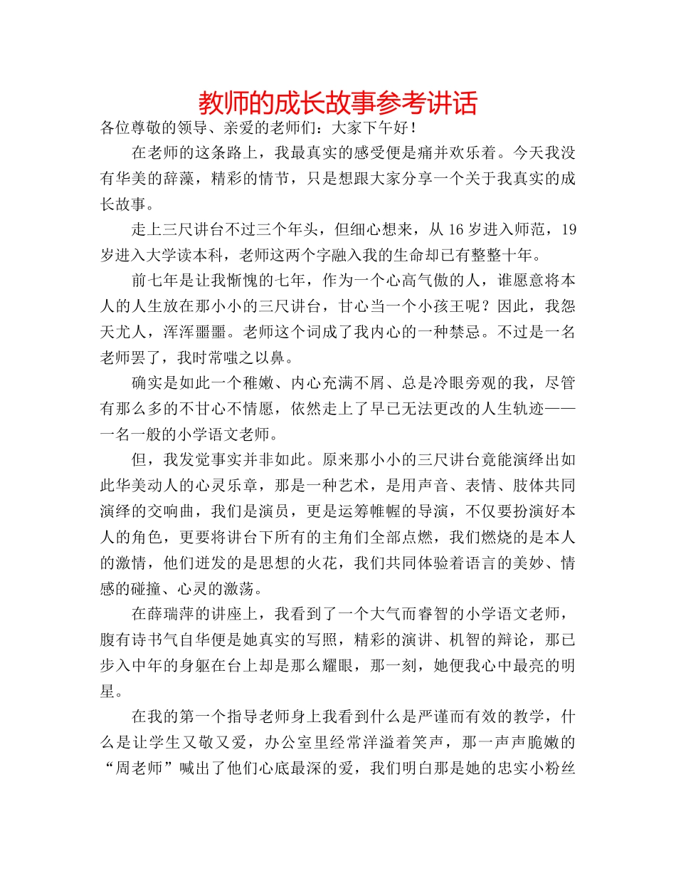 教师的成长故事 _第1页