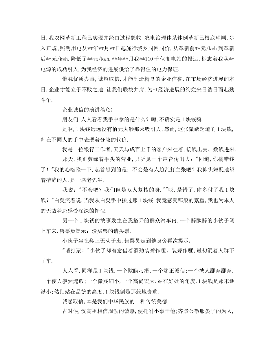 关于企业诚信的参考发言稿 _第2页