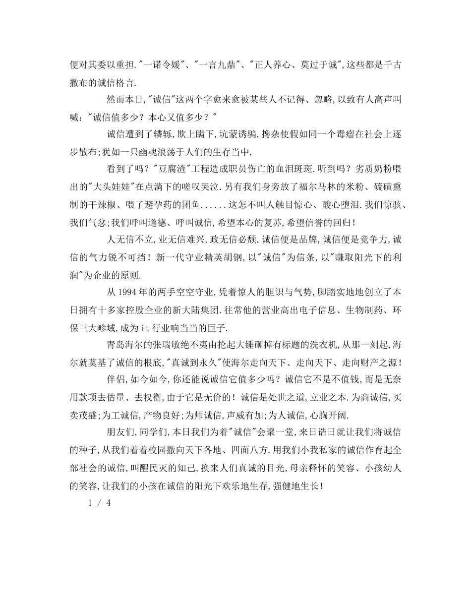 关于企业诚信的参考发言稿 _第3页