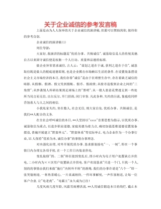 关于企业诚信的参考发言稿 