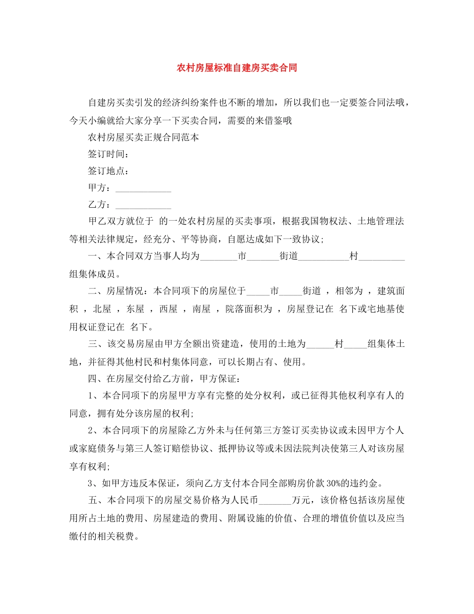 农村房屋标准自建房买卖合同_第1页