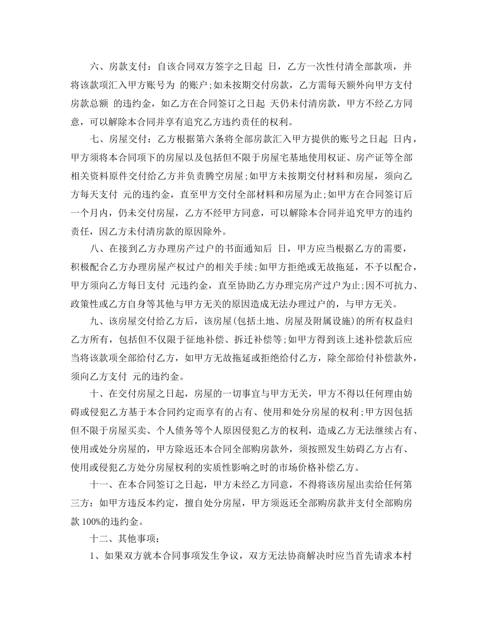 农村房屋标准自建房买卖合同_第2页