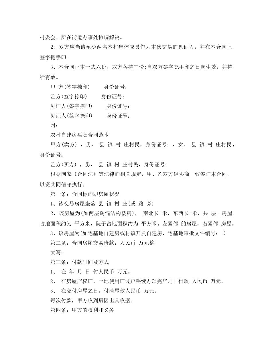 农村房屋标准自建房买卖合同_第3页