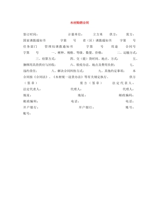 木材购销合同 