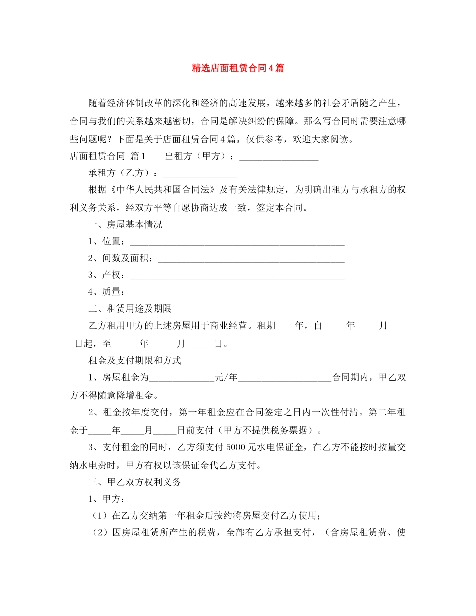 精选店面租赁合同4篇 _第1页