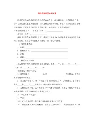 精选店面租赁合同4篇 