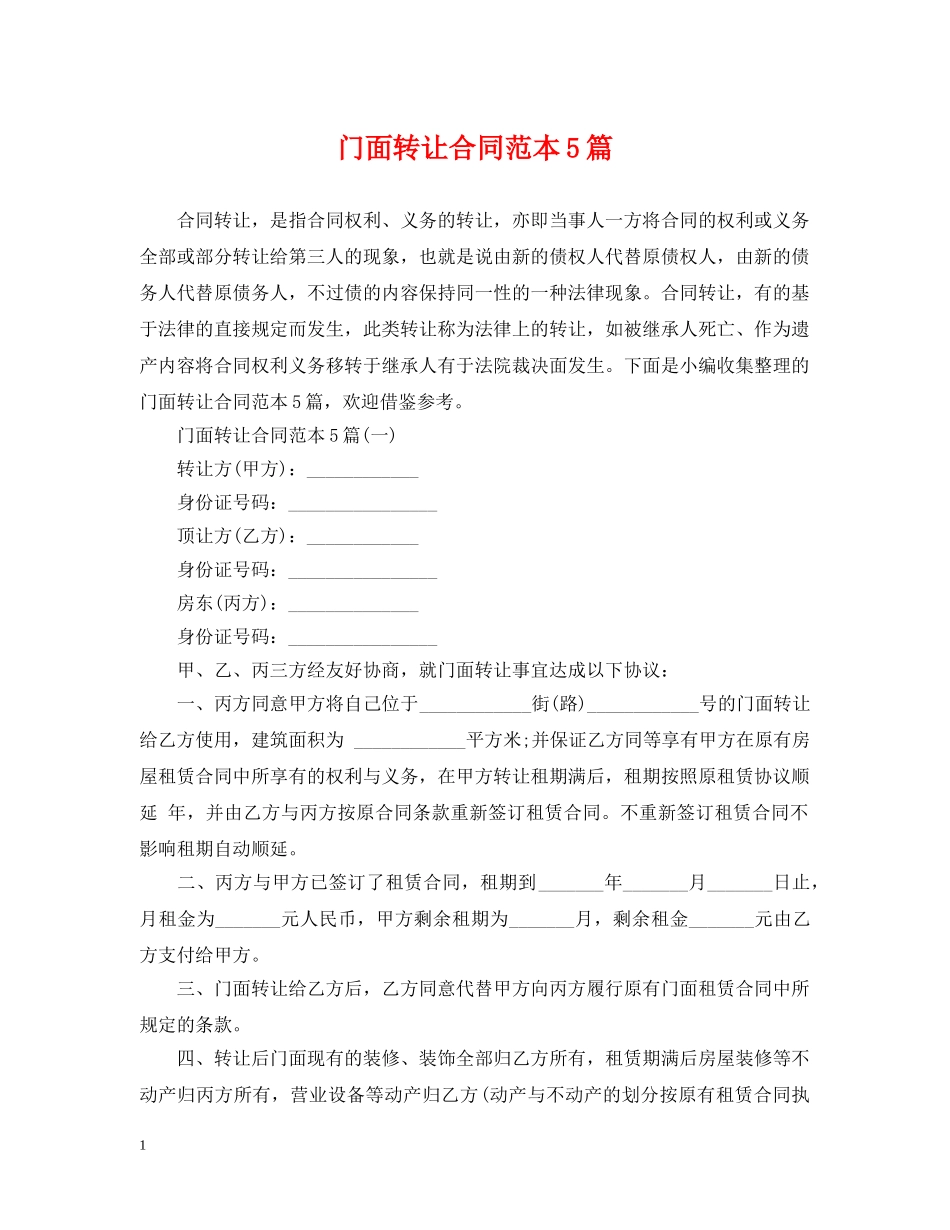 门面转让合同范本5篇 _第1页