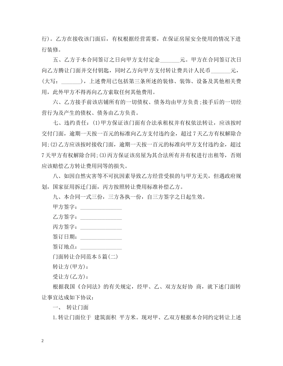 门面转让合同范本5篇 _第2页