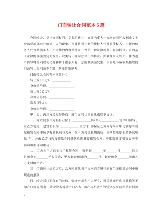 门面转让合同范本5篇 