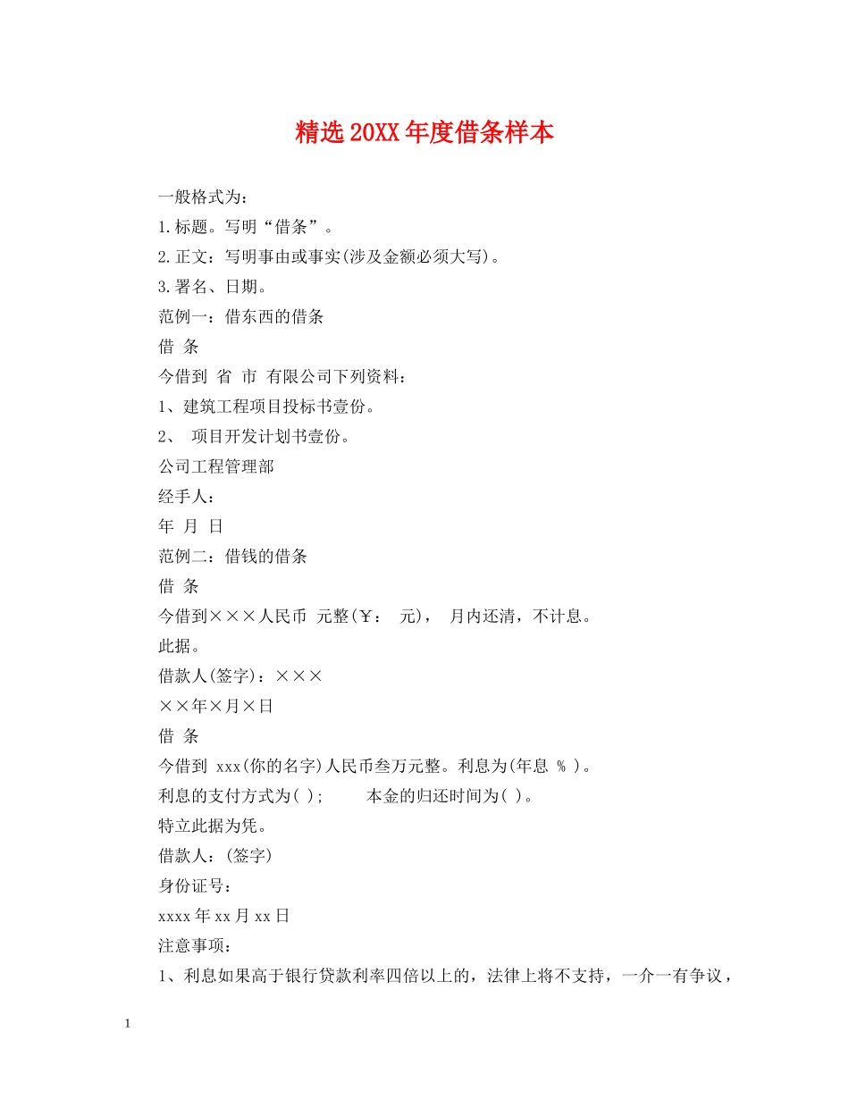 精选20XX年度借条样本 _第1页