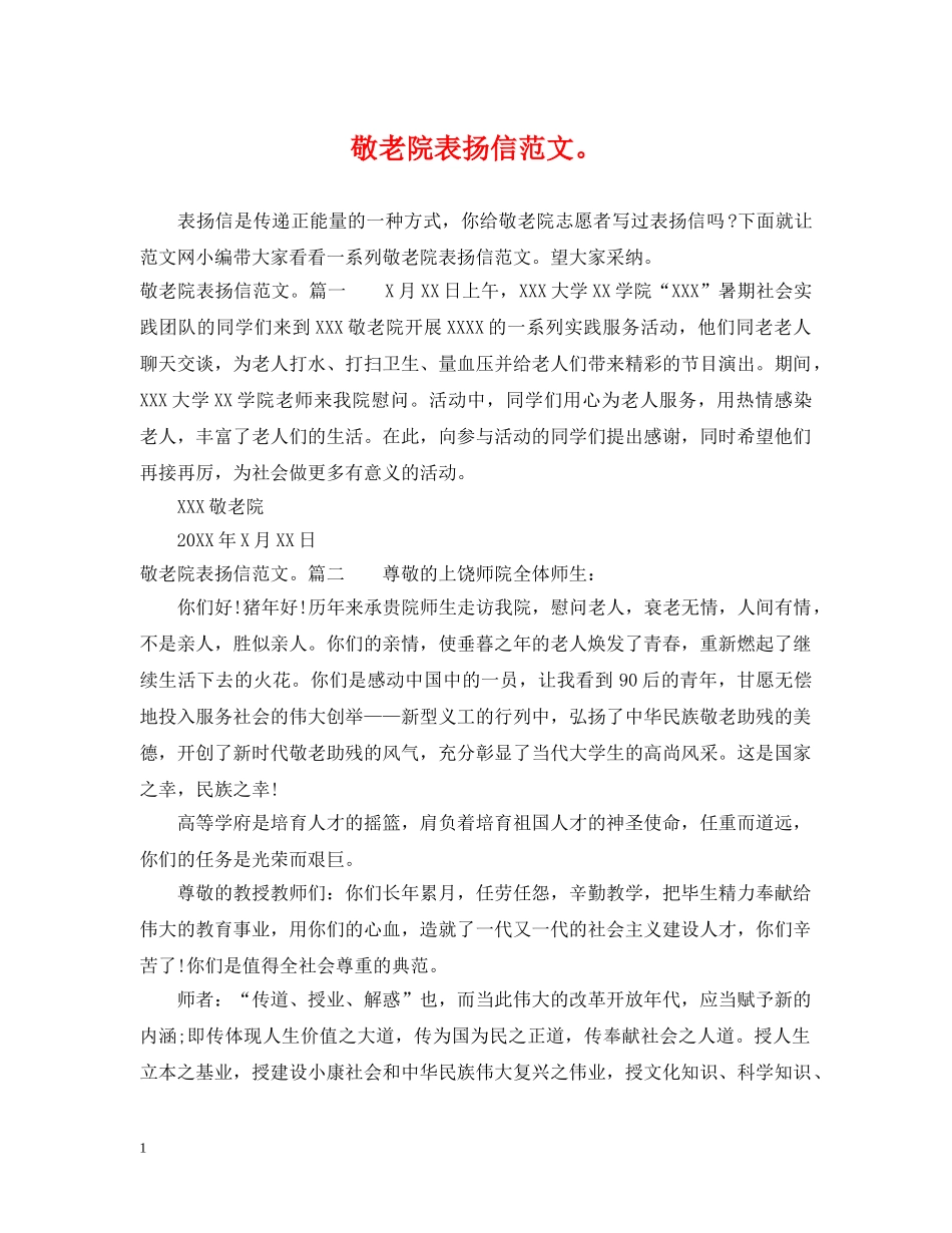敬老院表扬信范文。 _第1页