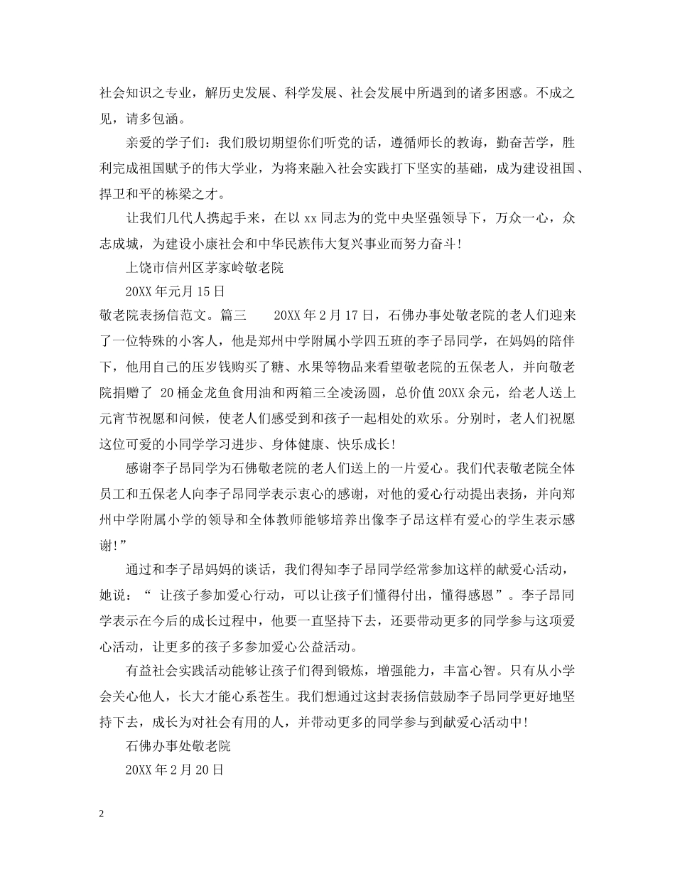 敬老院表扬信范文。 _第2页