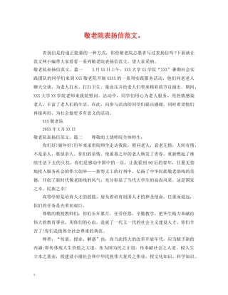 敬老院表扬信范文。 