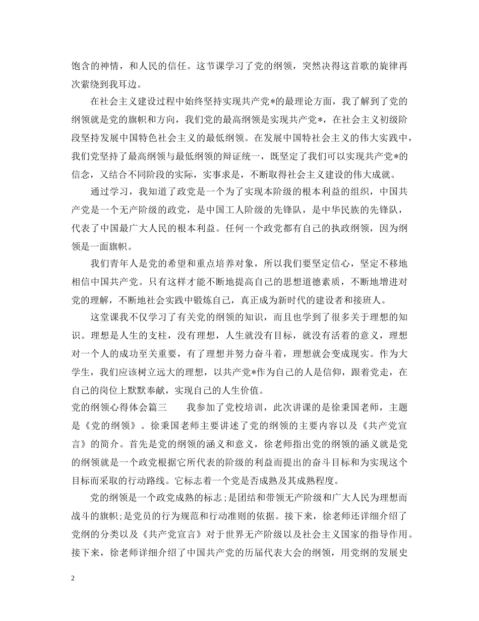 关于党的纲领心得体会 _第2页